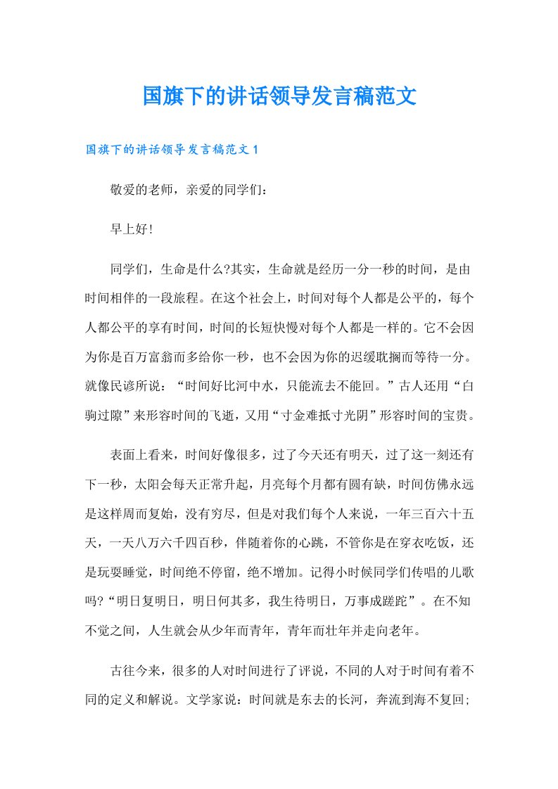 国旗下的讲话领导发言稿范文