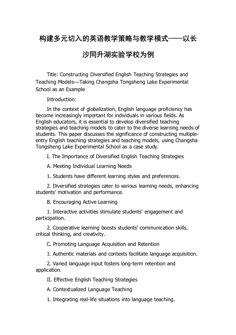 构建多元切入的英语教学策略与教学模式——以长沙同升湖实验学校为例