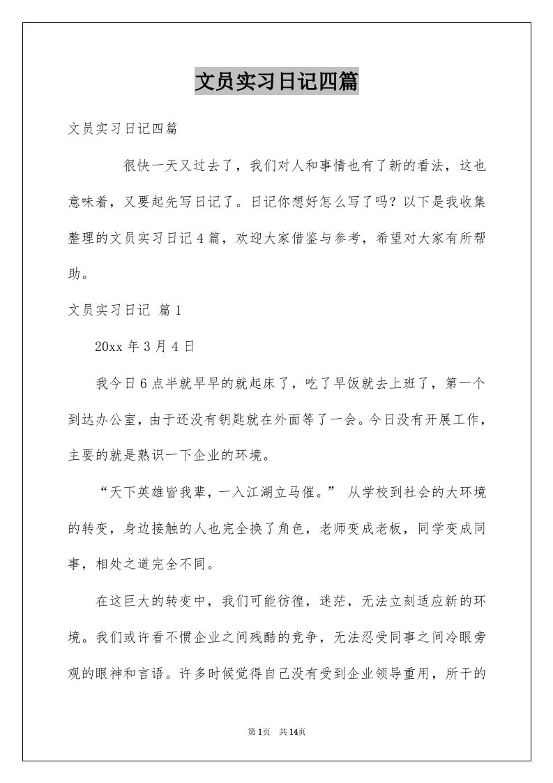 文员实习日记四篇范文