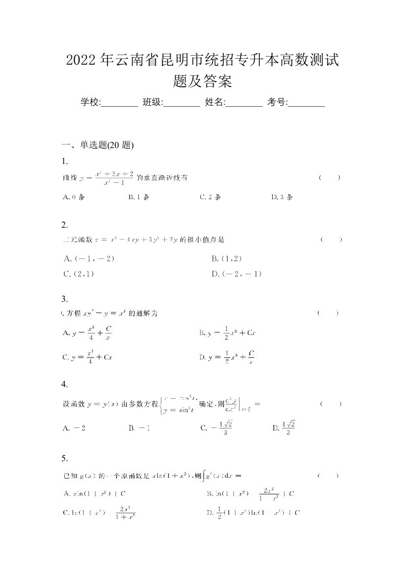 2022年云南省昆明市统招专升本高数测试题及答案