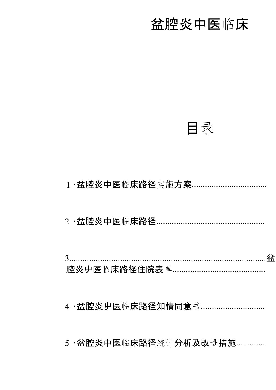 【精品】盆腔炎中医临床路径实施方案