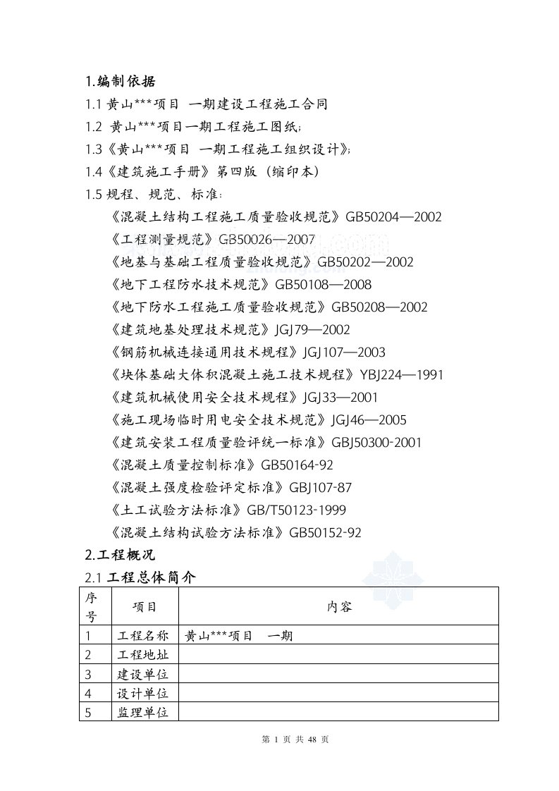 [安徽]住宅楼基础工程施工方案_secret