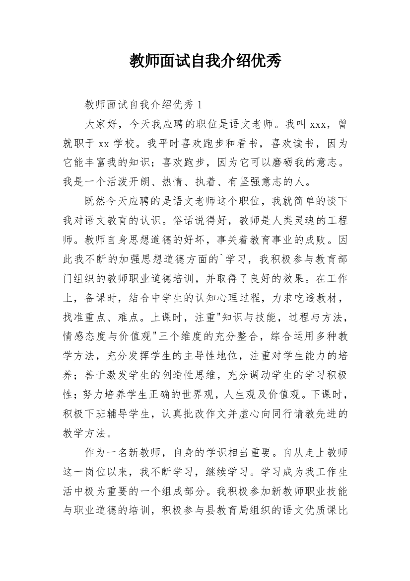 教师面试自我介绍优秀