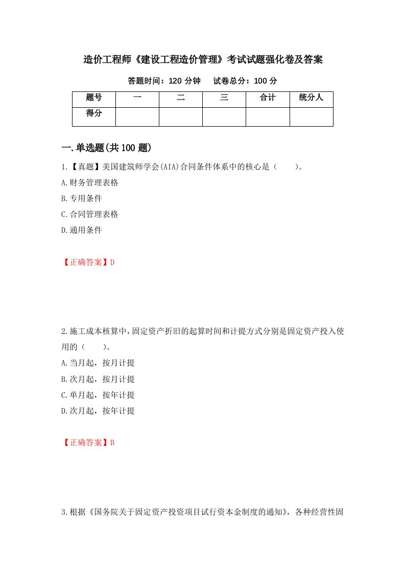 造价工程师建设工程造价管理考试试题强化卷及答案94