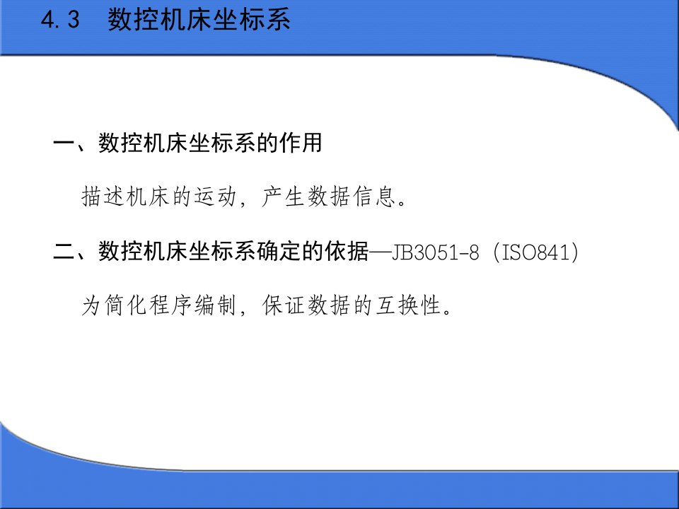 数控机床坐标系PPT课件