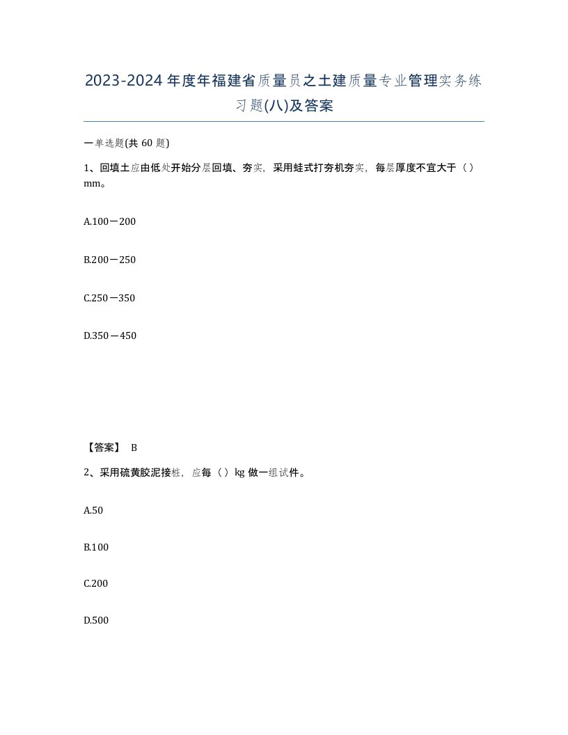 2023-2024年度年福建省质量员之土建质量专业管理实务练习题八及答案