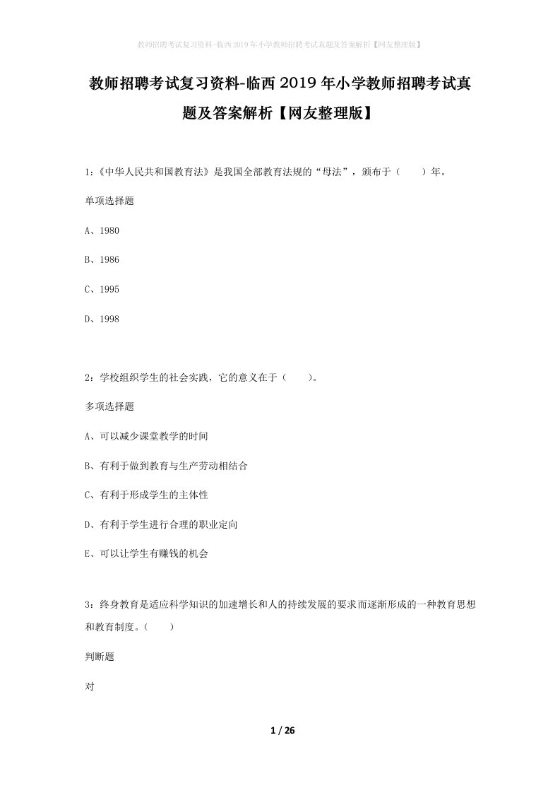 教师招聘考试复习资料-临西2019年小学教师招聘考试真题及答案解析网友整理版