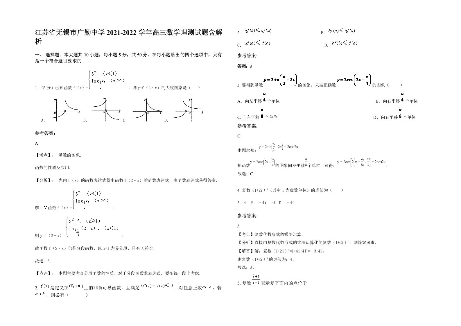 江苏省无锡市广勤中学2021-2022学年高三数学理测试题含解析