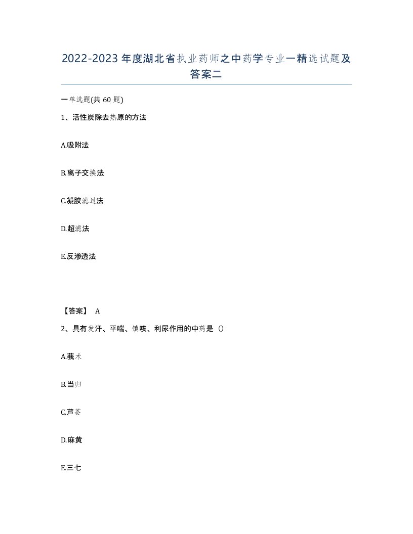 2022-2023年度湖北省执业药师之中药学专业一试题及答案二