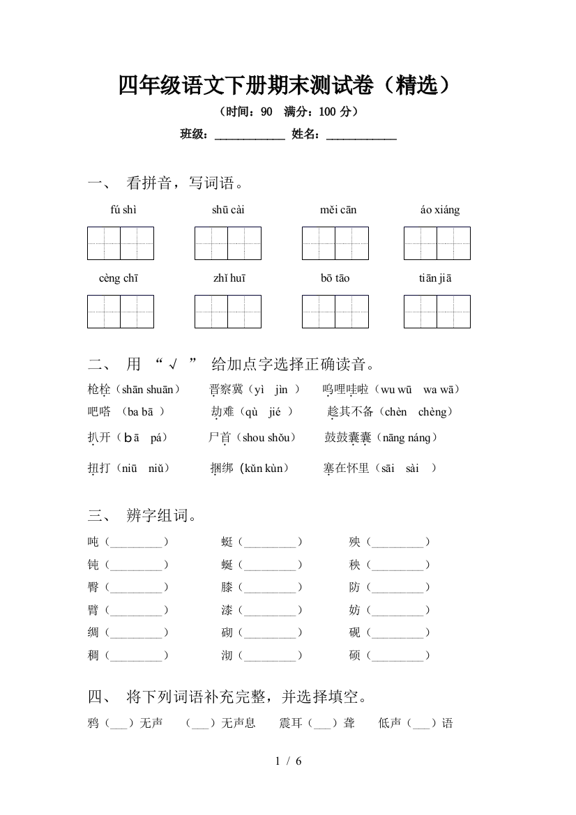 四年级语文下册期末测试卷(精选)