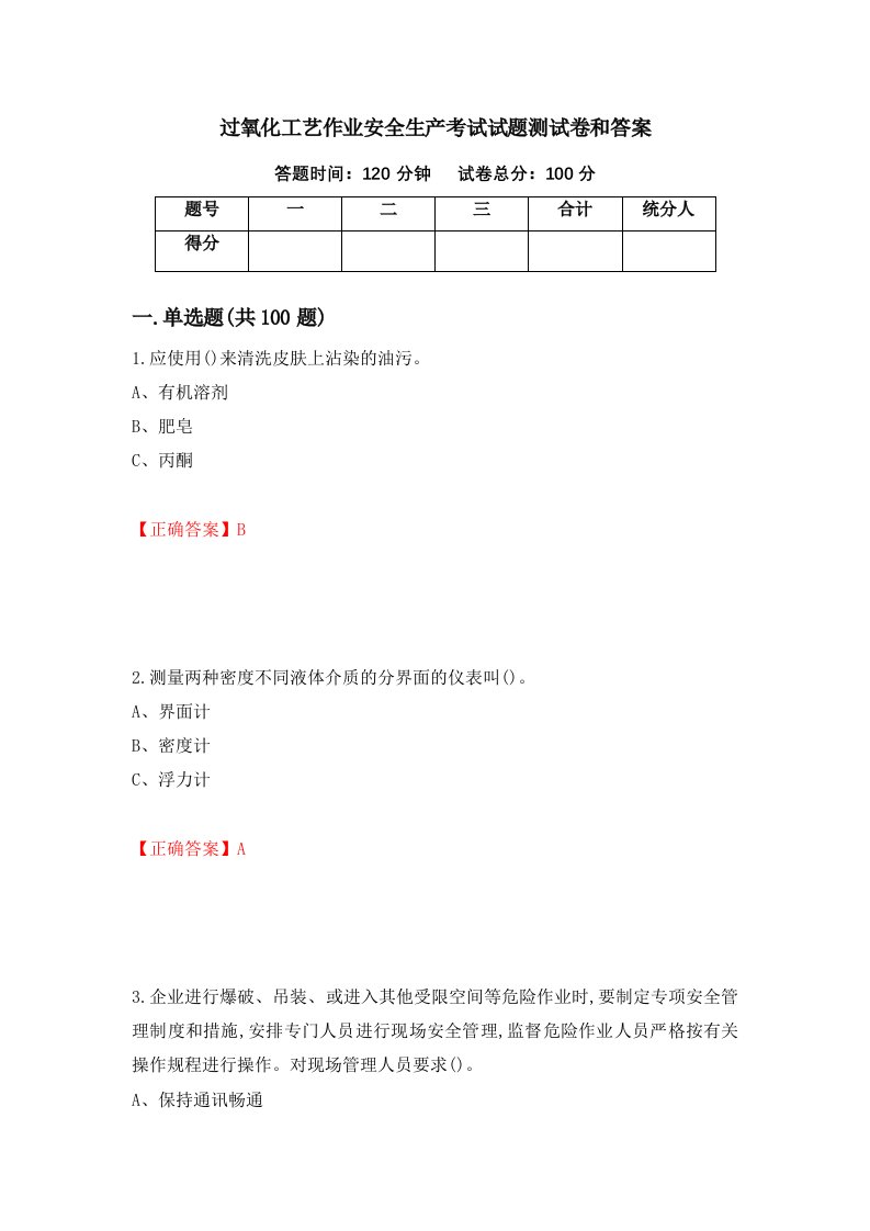 过氧化工艺作业安全生产考试试题测试卷和答案第65套