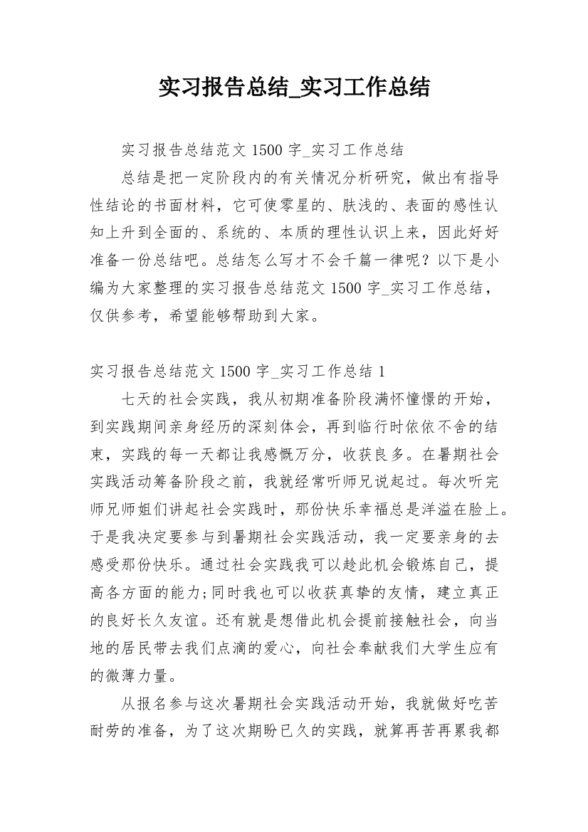 实习报告总结_实习工作总结_1