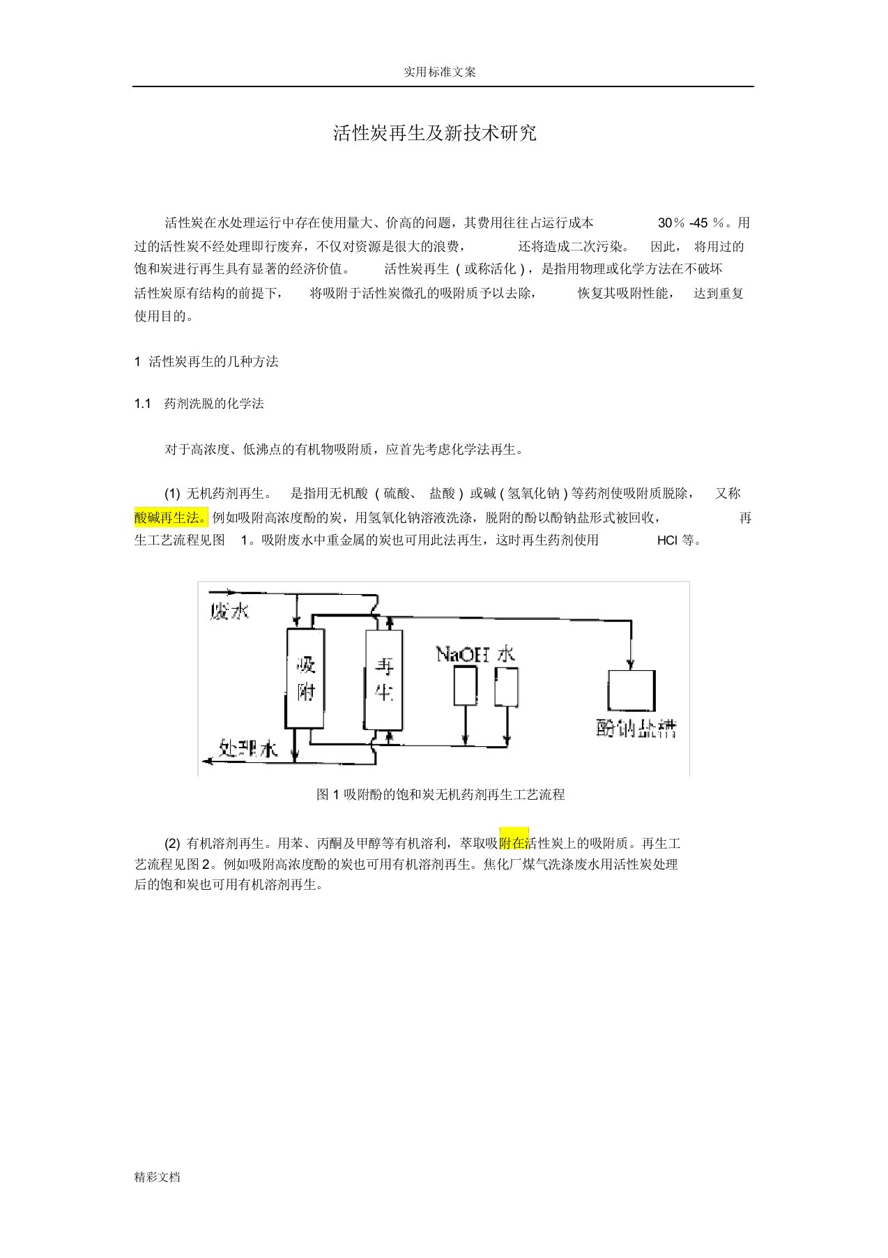 活性炭再生技术概括