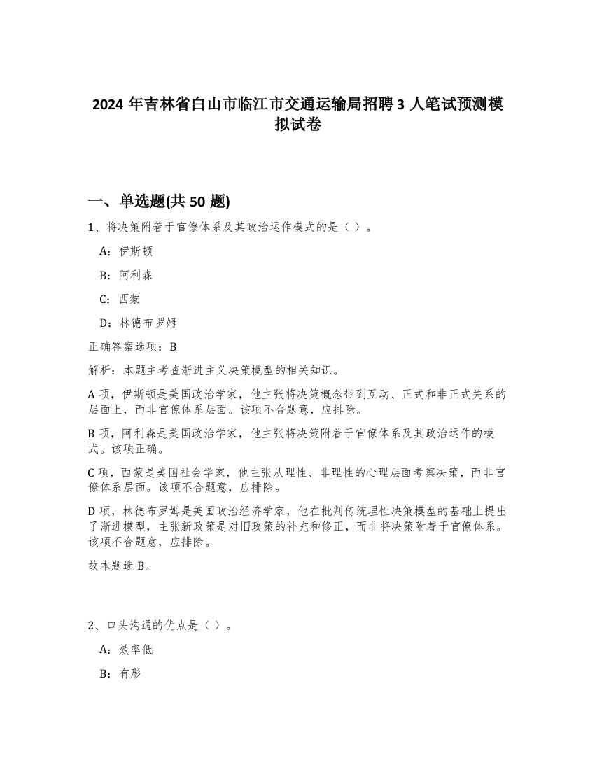 2024年吉林省白山市临江市交通运输局招聘3人笔试预测模拟试卷-10