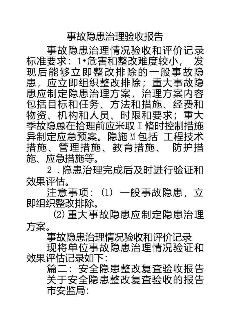 事故隐患治理验收报告