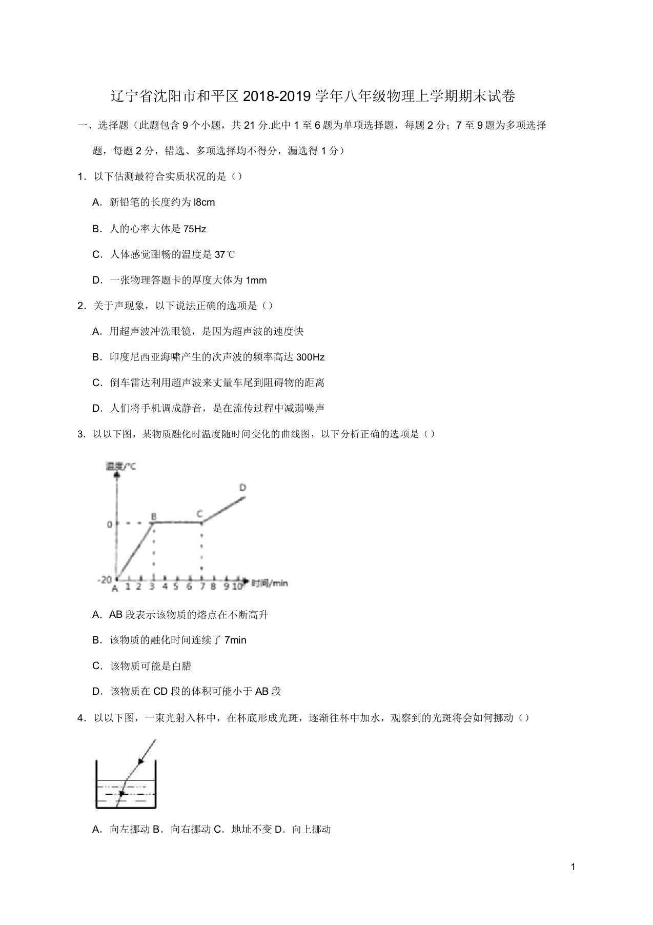 辽宁省沈阳市和平区20192020学年八年级物理上学期期末试卷含解析