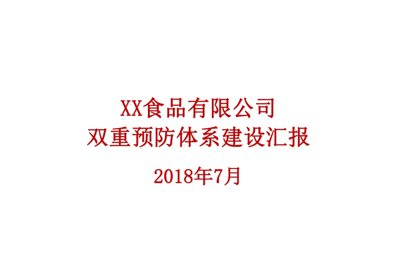 XX食品企业双体系汇报课件(47页)