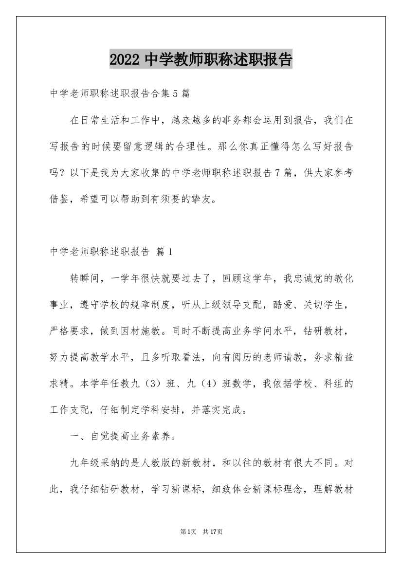 2022中学教师职称述职报告_2