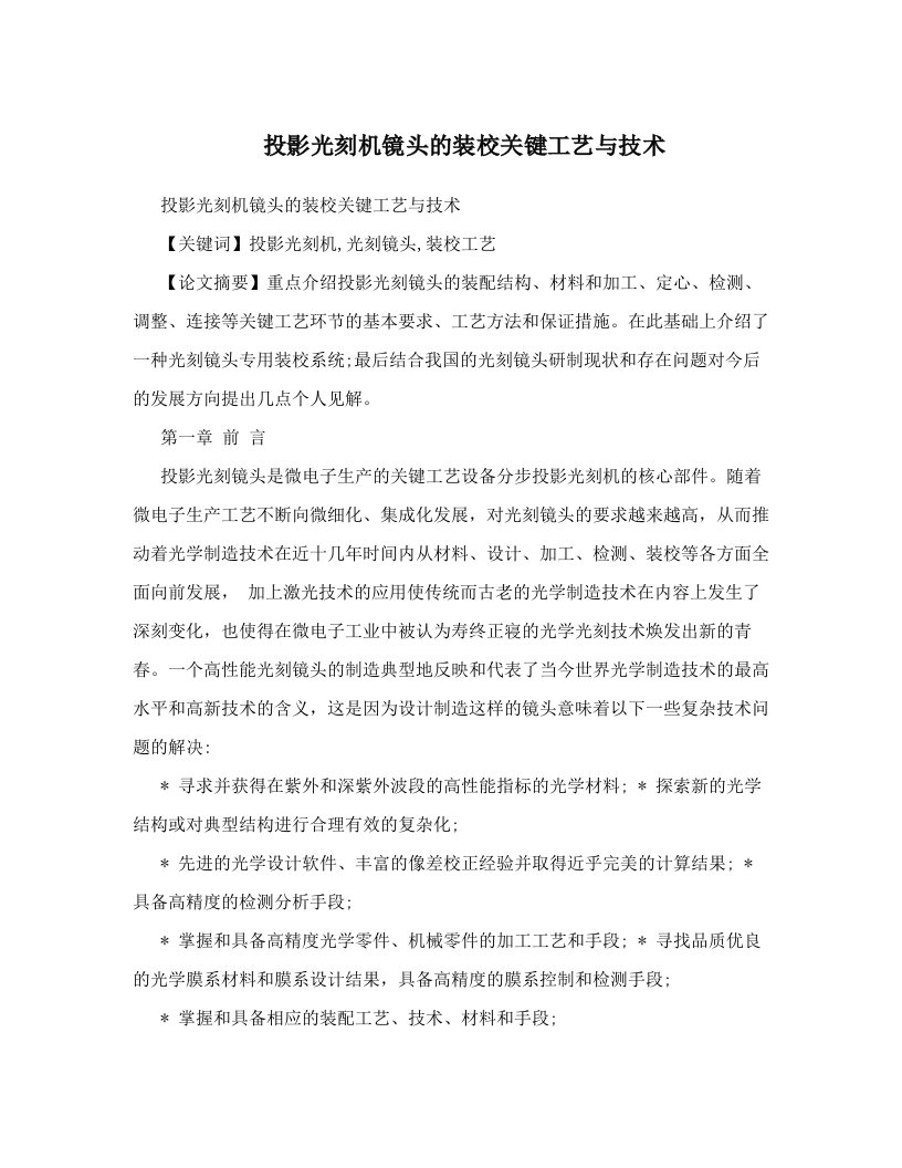 投影光刻机镜头的装校关键工艺与技术