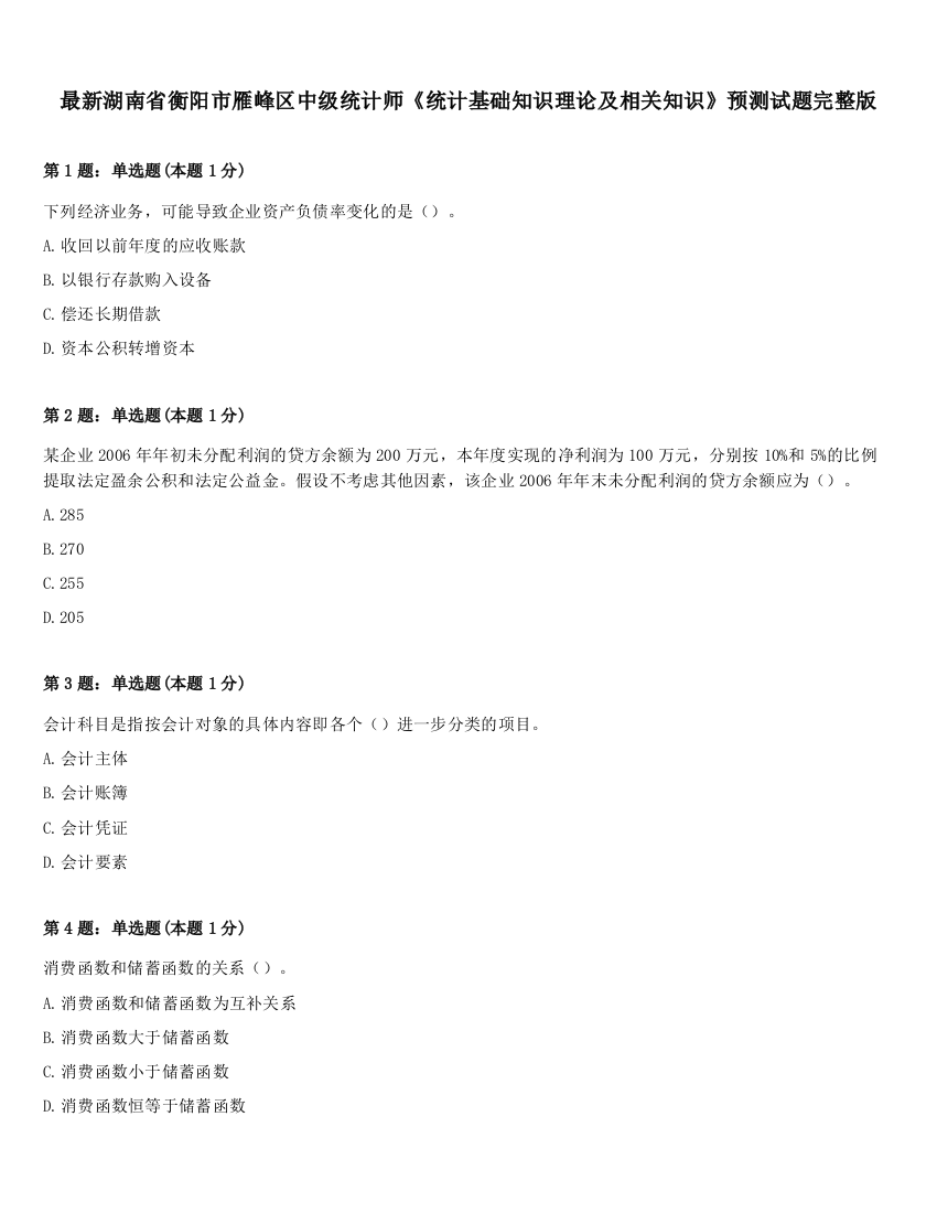 最新湖南省衡阳市雁峰区中级统计师《统计基础知识理论及相关知识》预测试题完整版