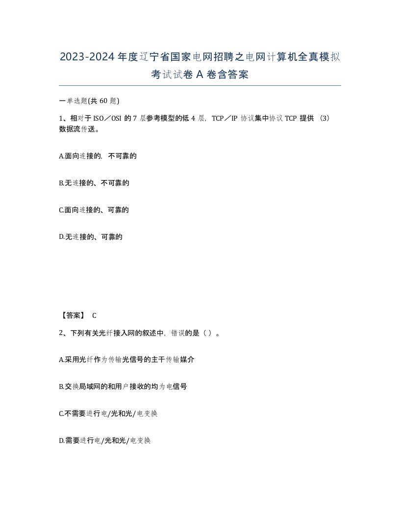 2023-2024年度辽宁省国家电网招聘之电网计算机全真模拟考试试卷A卷含答案