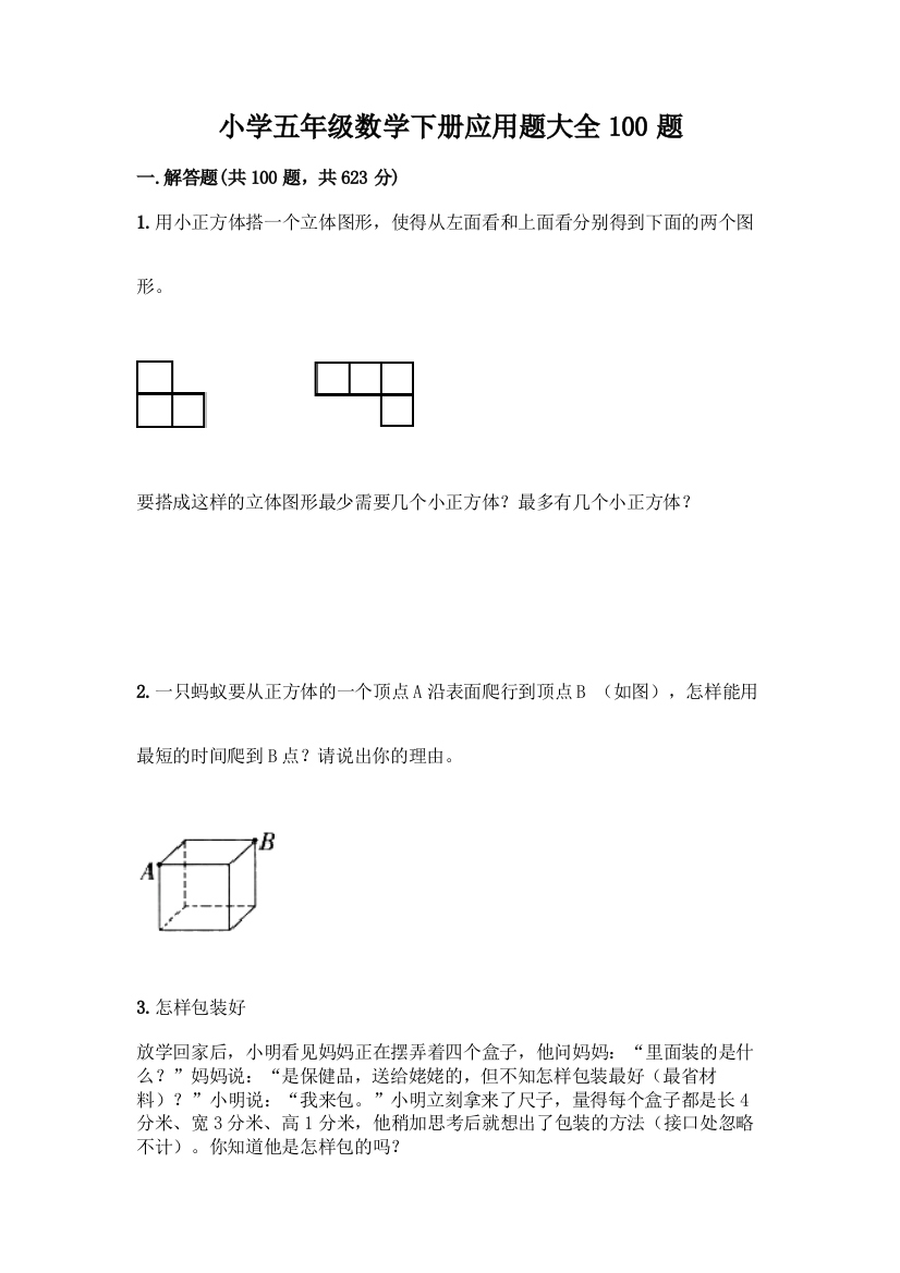 小学五年级数学下册应用题大全100题附答案【培优B卷】