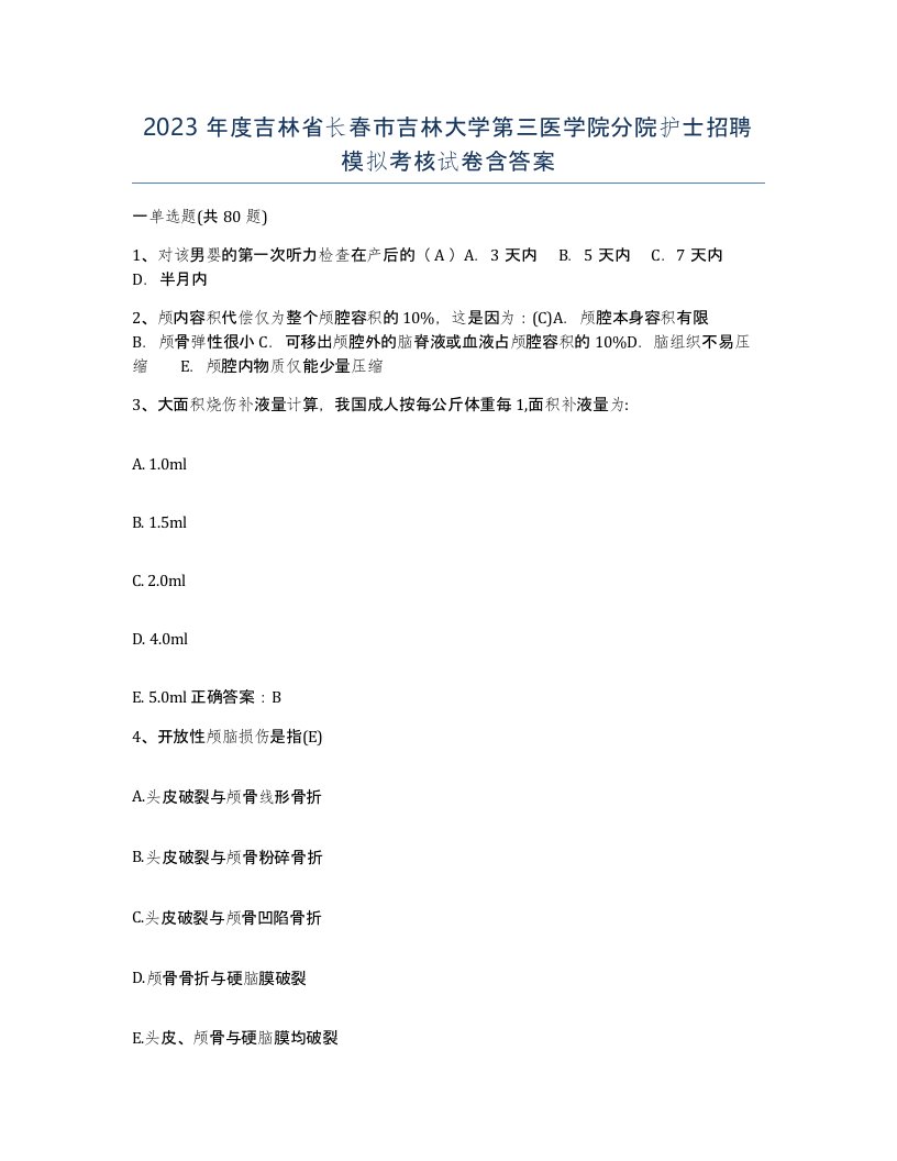 2023年度吉林省长春市吉林大学第三医学院分院护士招聘模拟考核试卷含答案