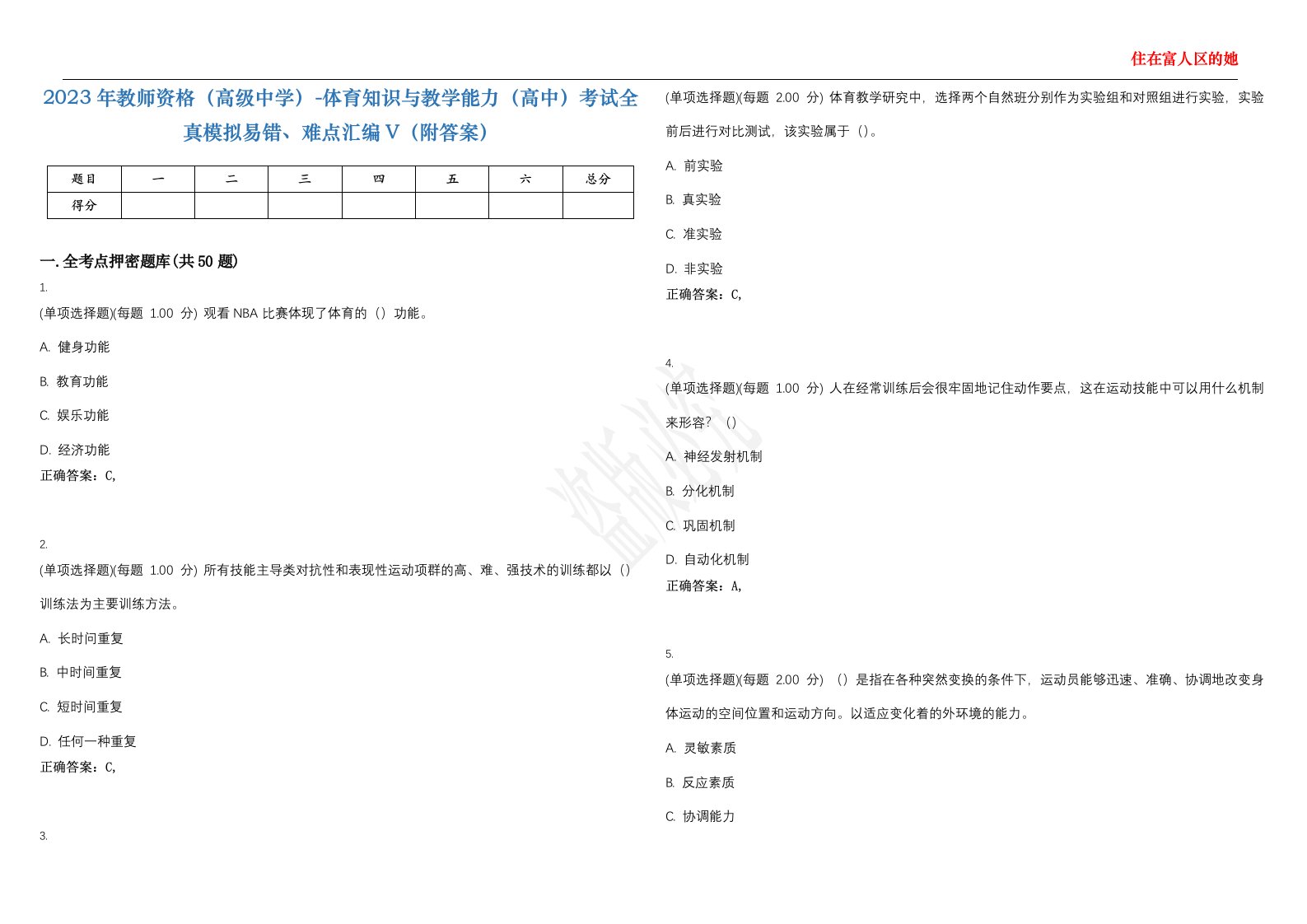 2023年教师资格（高级中学）-体育知识与教学能力（高中）考试全真模拟易错、难点汇编V（附答案）精选集107