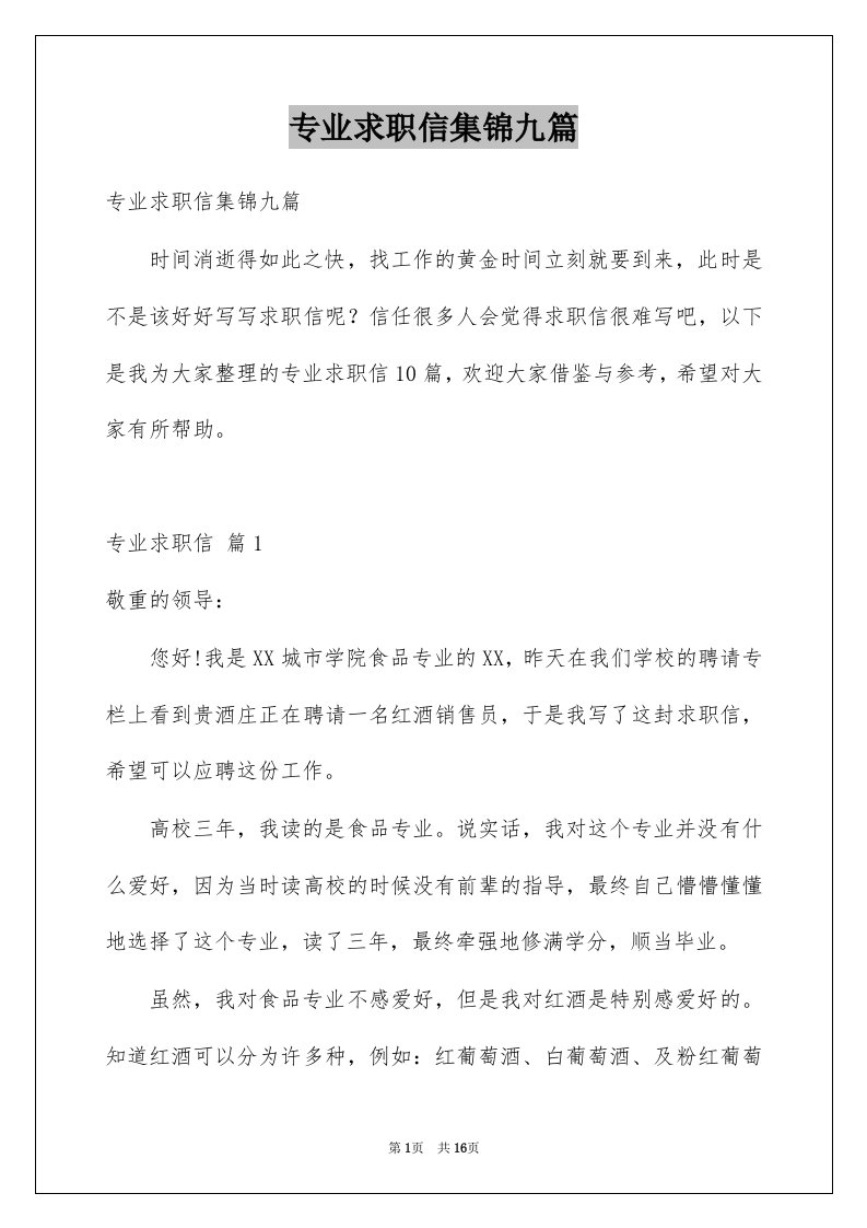 专业求职信集锦九篇精选