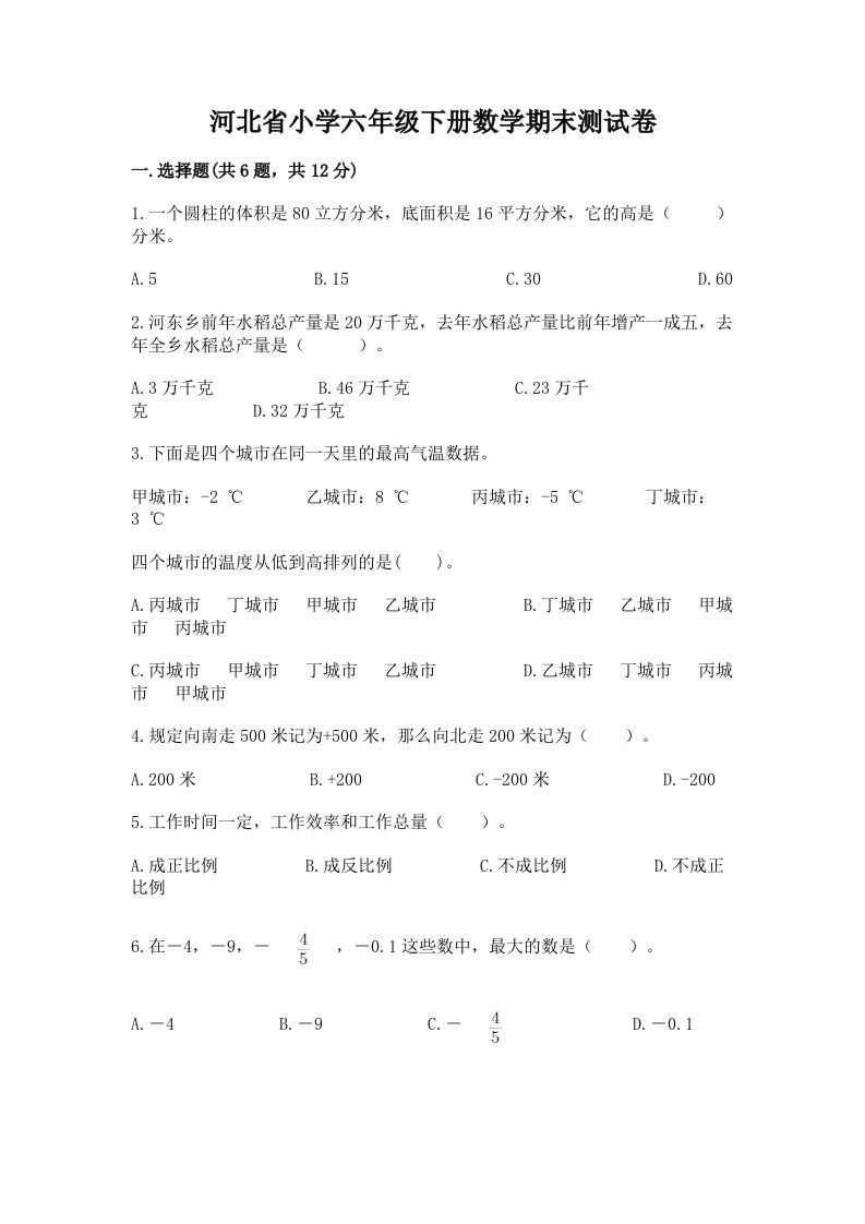 河北省小学六年级下册数学期末测试卷带答案（综合题）