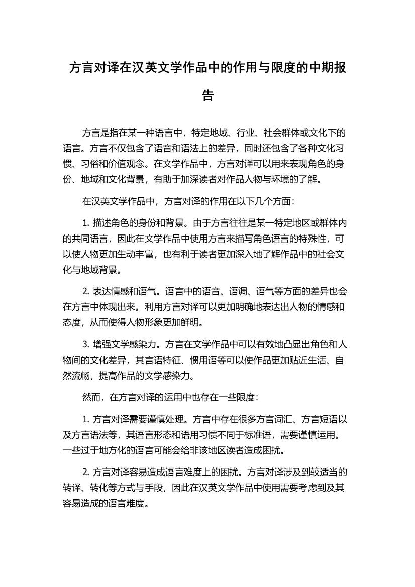 方言对译在汉英文学作品中的作用与限度的中期报告