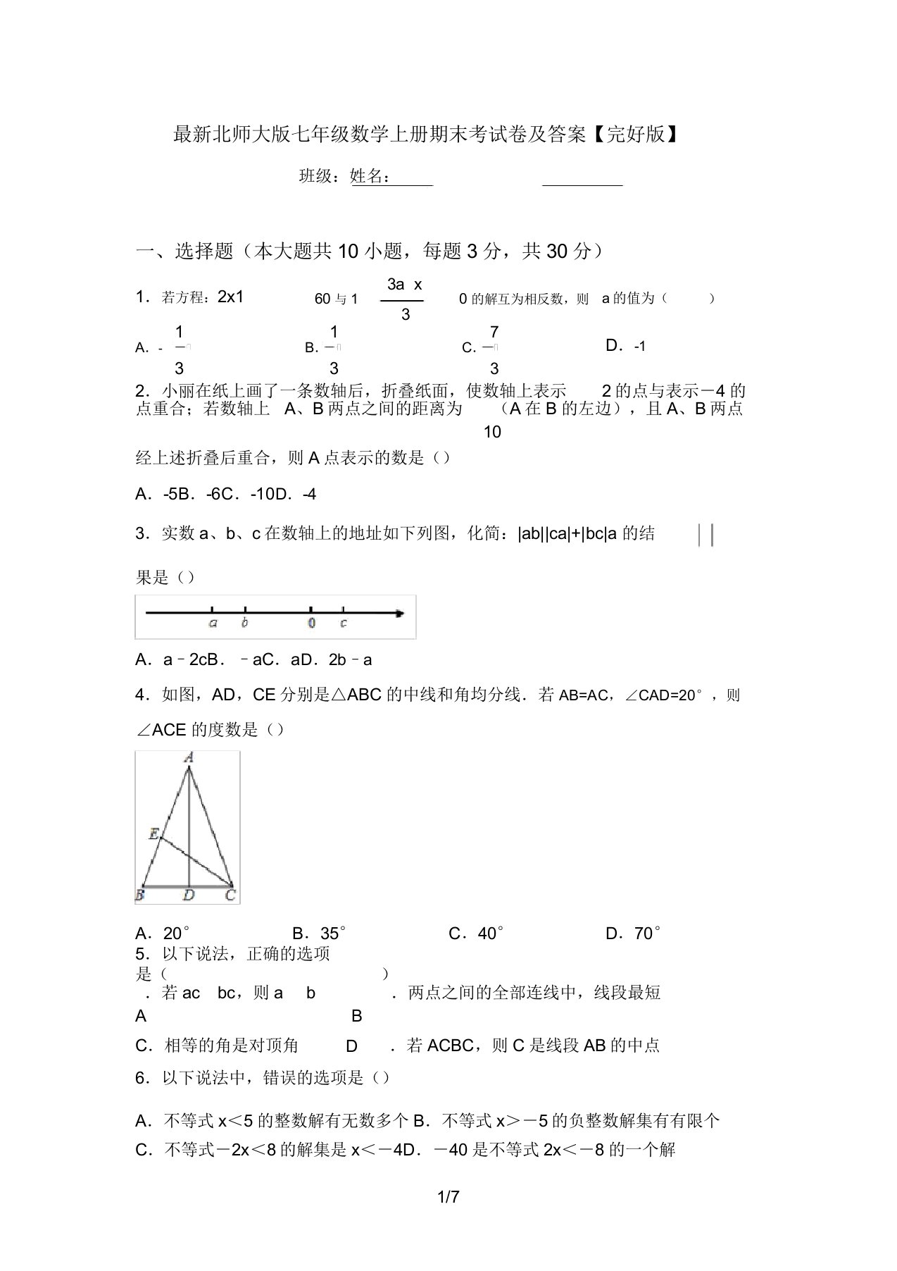 最新北师大版七年级数学上册期末考试卷及答案【完整版】