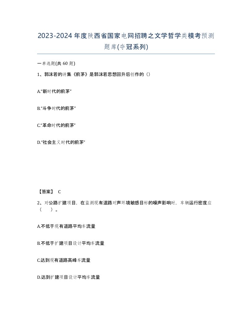 2023-2024年度陕西省国家电网招聘之文学哲学类模考预测题库夺冠系列