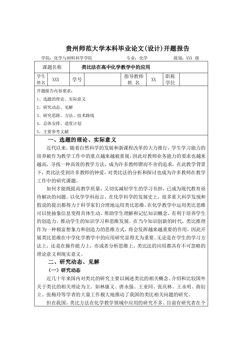 类比法在高中化学教学中的应用开题报告