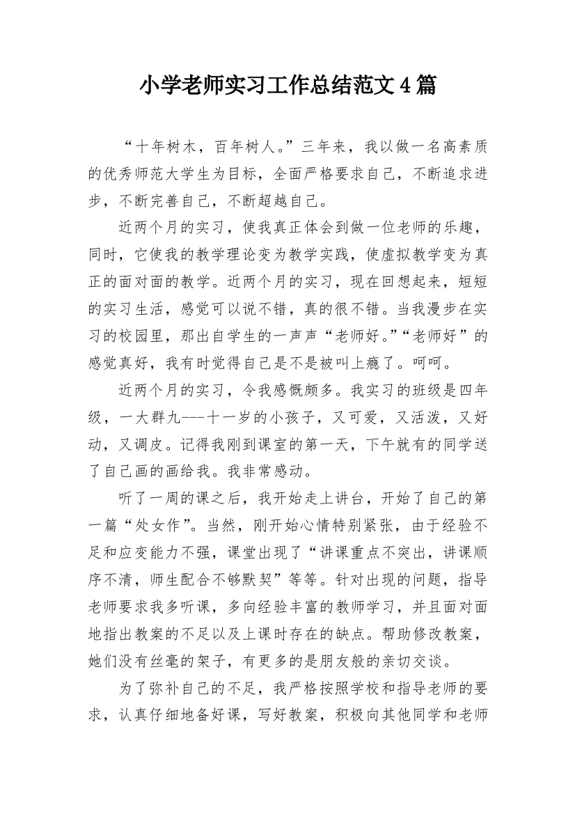 小学老师实习工作总结范文4篇