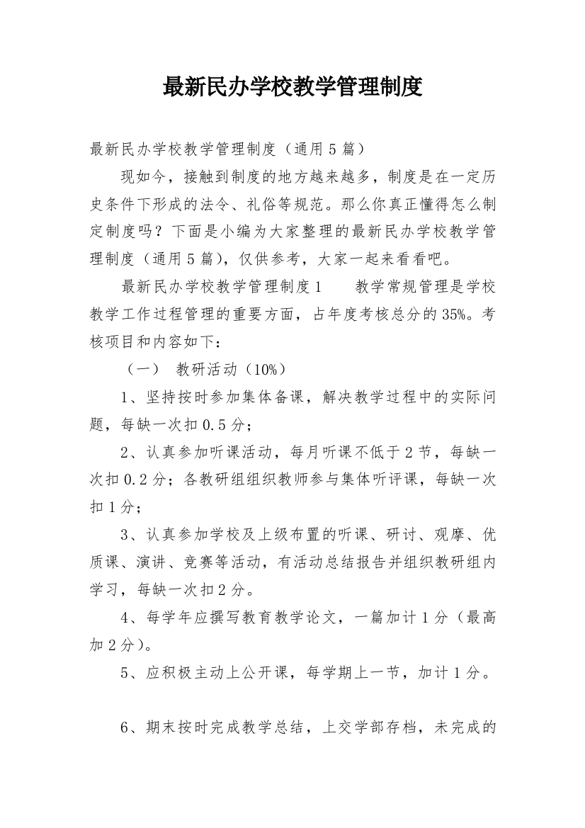 最新民办学校教学管理制度