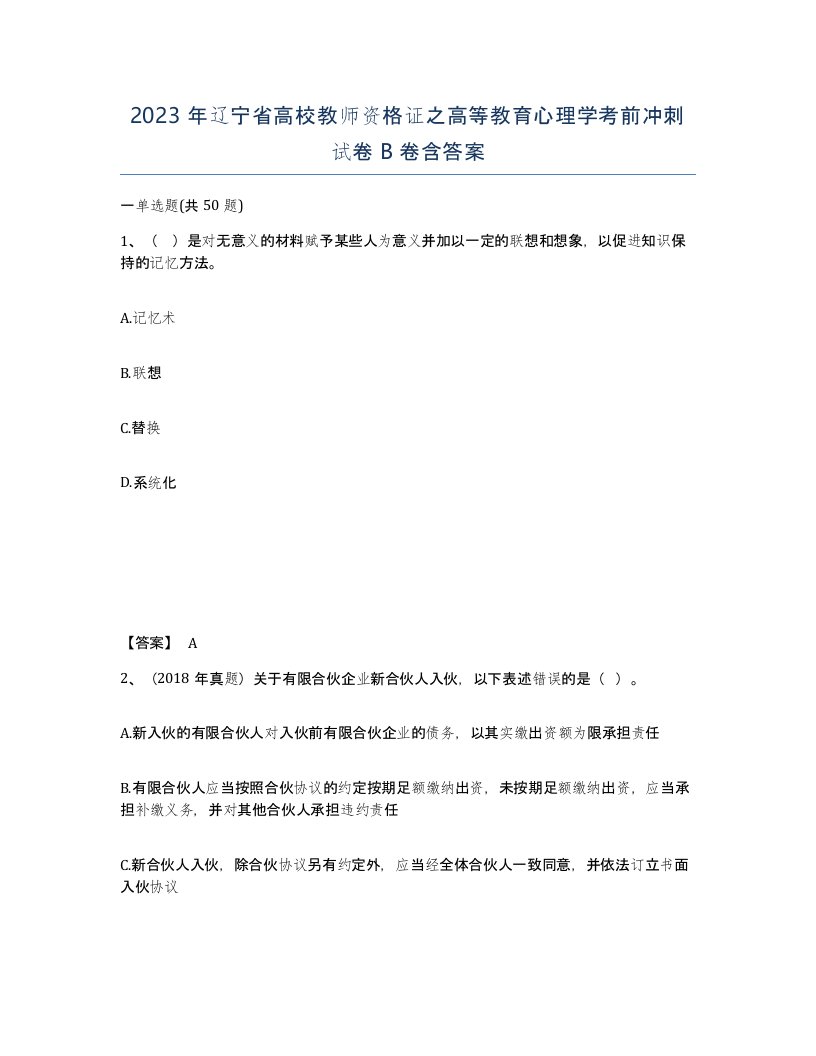 2023年辽宁省高校教师资格证之高等教育心理学考前冲刺试卷B卷含答案