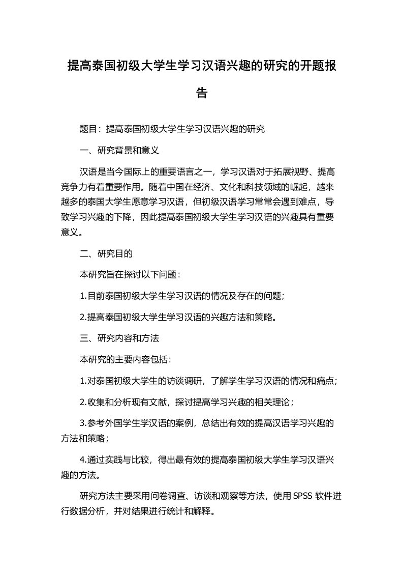 提高泰国初级大学生学习汉语兴趣的研究的开题报告