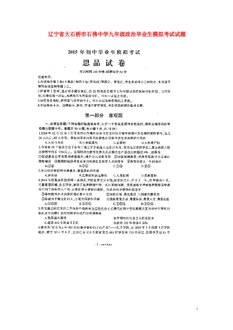 辽宁省大石桥市石佛中学九级政治毕业生模拟考试试题（扫描版，无答案）