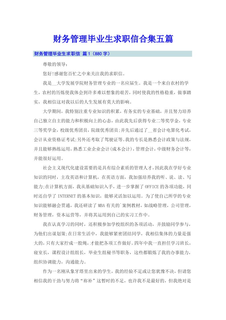 财务管理毕业生求职信合集五篇