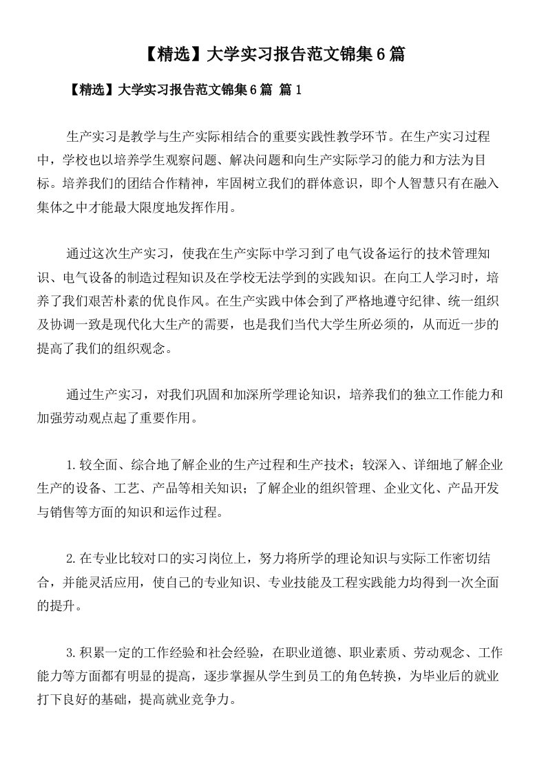 【精选】大学实习报告范文锦集6篇