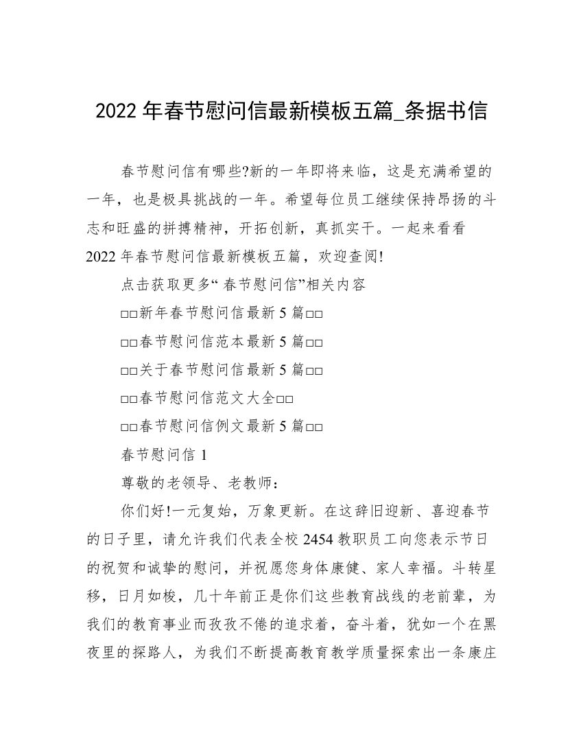 2022年春节慰问信最新模板五篇_条据书信