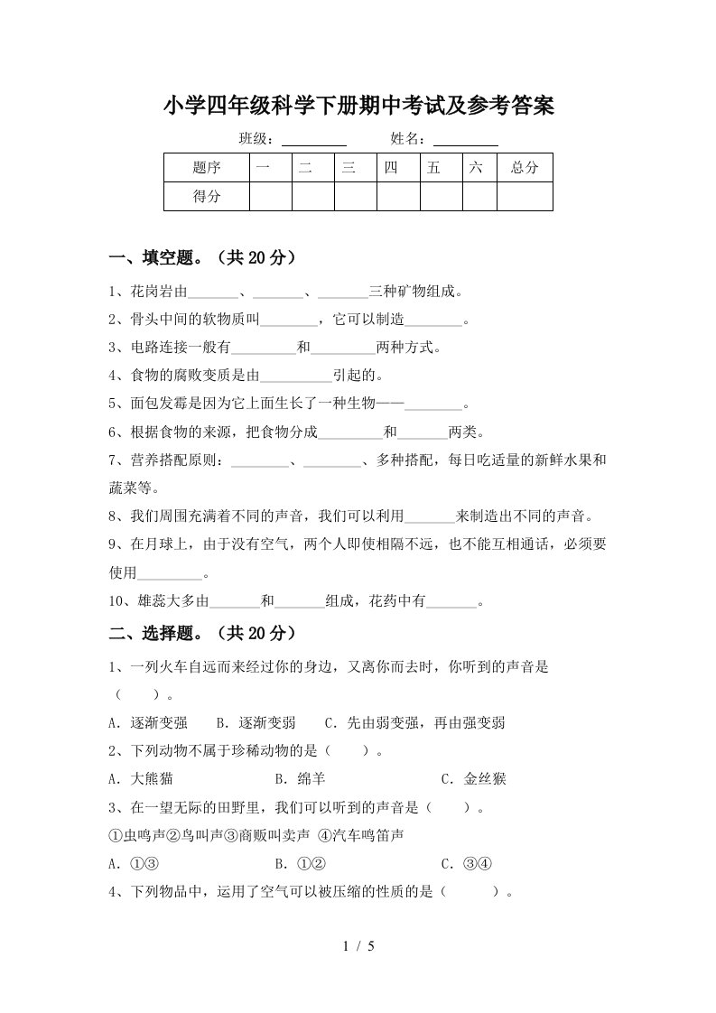 小学四年级科学下册期中考试及参考答案