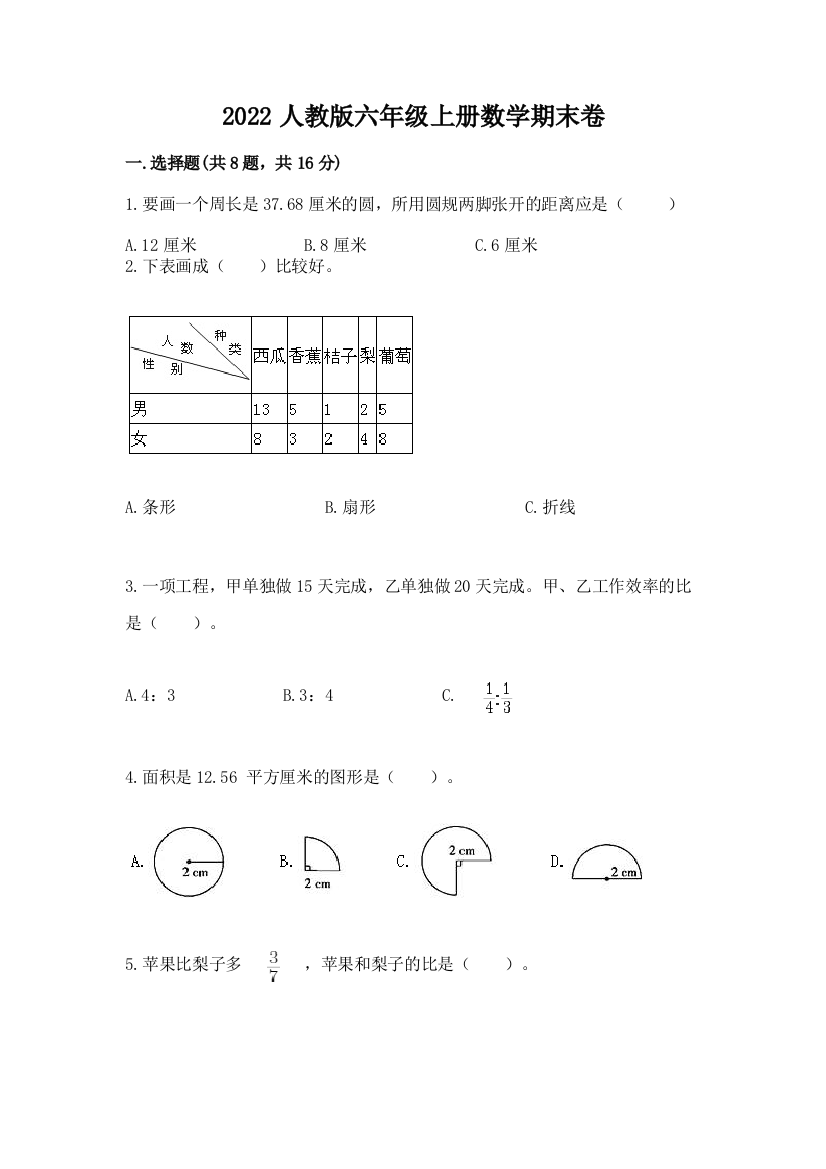 2022人教版六年级上册数学期末卷精品(满分必刷)