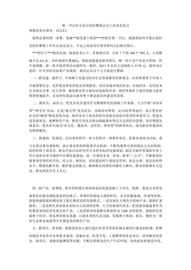 第一书记在全县后进村整顿会议上的表态发言（思想报告）