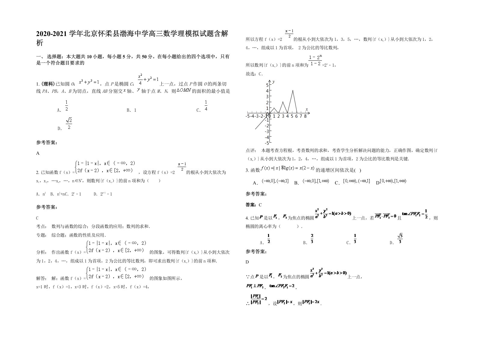 2020-2021学年北京怀柔县渤海中学高三数学理模拟试题含解析