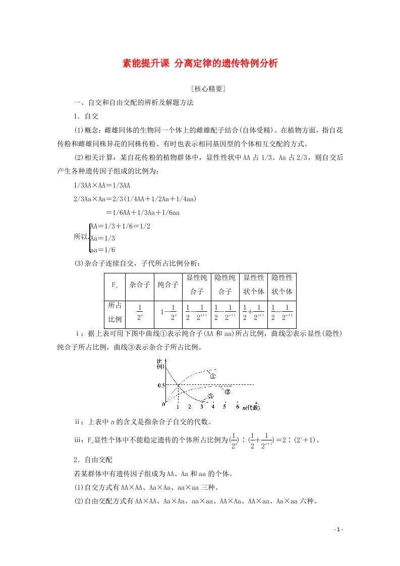 2020_2021学年高中生物第1章遗传因子的发现素能提升课分离定律的遗传特例分析学案新人教版必修2