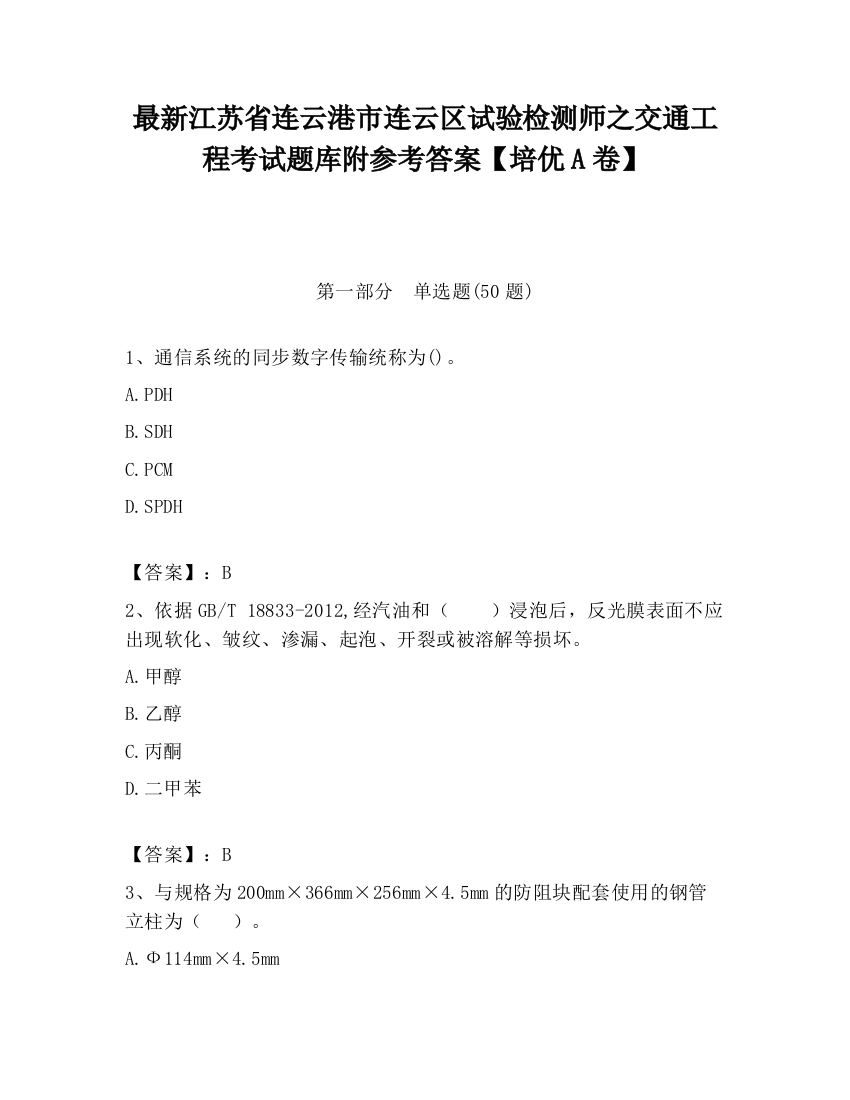 最新江苏省连云港市连云区试验检测师之交通工程考试题库附参考答案【培优A卷】