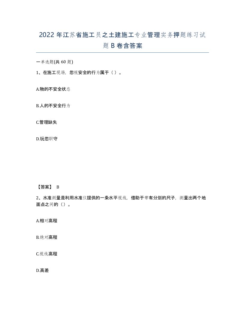 2022年江苏省施工员之土建施工专业管理实务押题练习试题B卷含答案