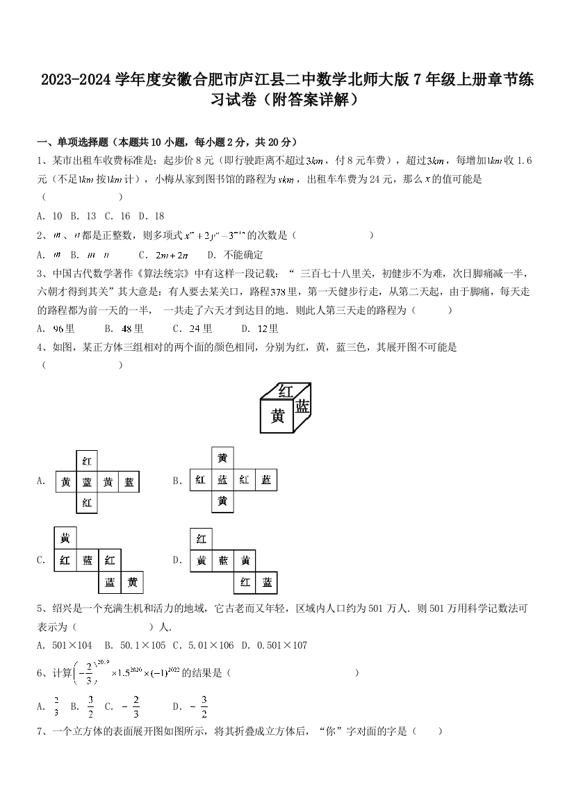 2023-2024学年度安徽合肥市庐江县二中数学北师大版7年级上册章节练习